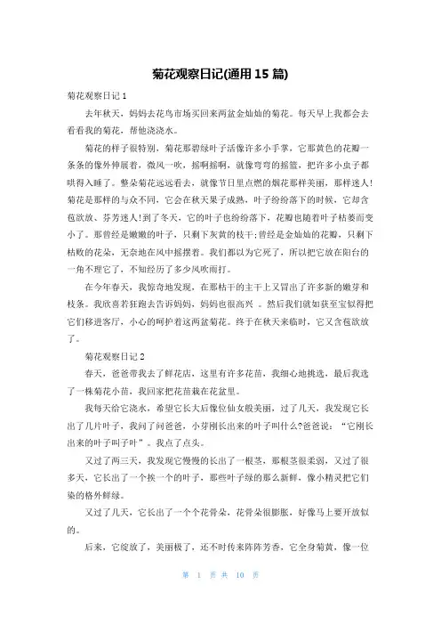 菊花观察日记(通用15篇)