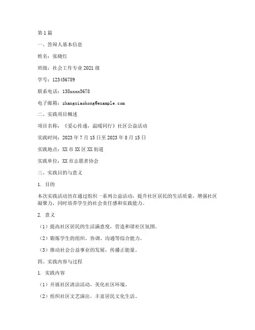 公益活动社会实践答辩(3篇)