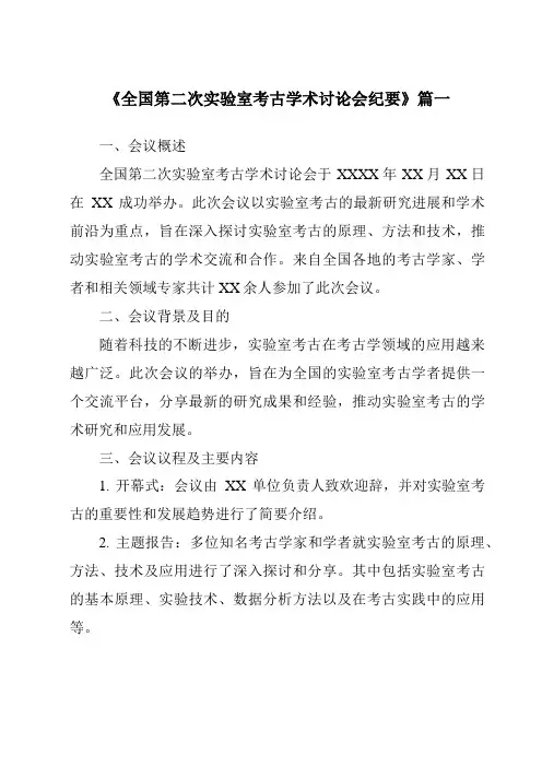 《2024年全国第二次实验室考古学术讨论会纪要》范文