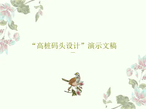 “高桩码头设计”演示文稿PPT共94页