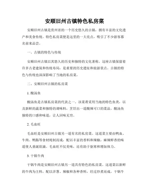 安顺旧州古镇特色私房菜