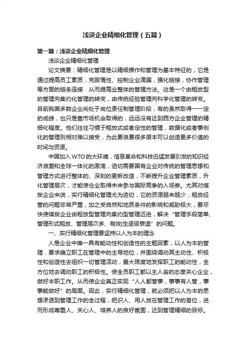浅谈企业精细化管理（五篇）