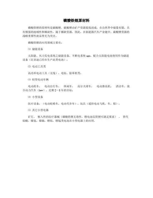 磷酸铁锂原材料