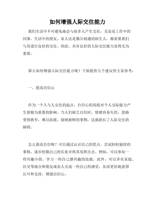 如何增强人际交往能力