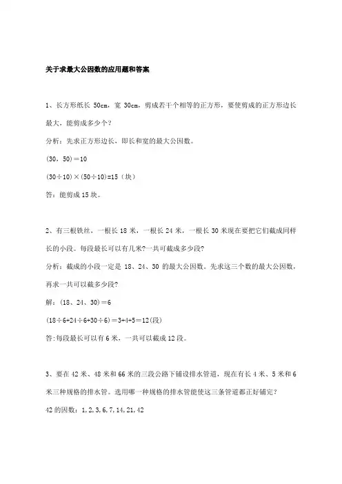 关于求最大公因数的应用题