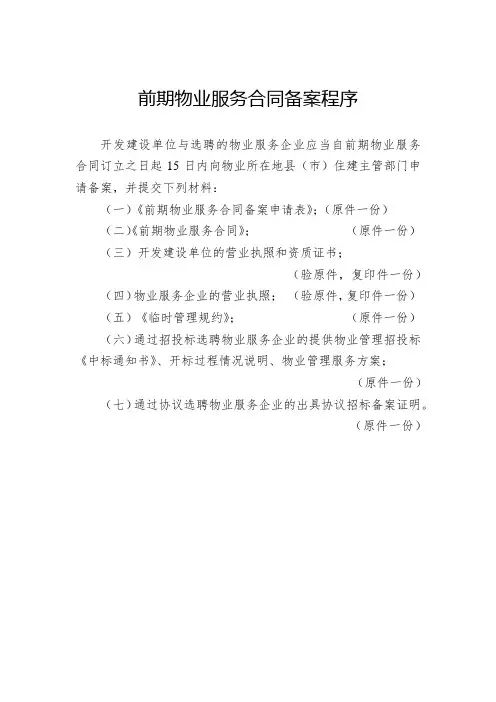 前期物业服务合同备案程序
