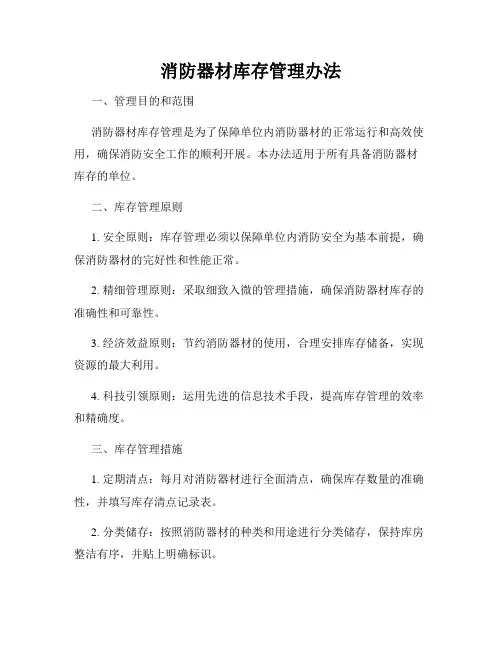 消防器材库存管理办法