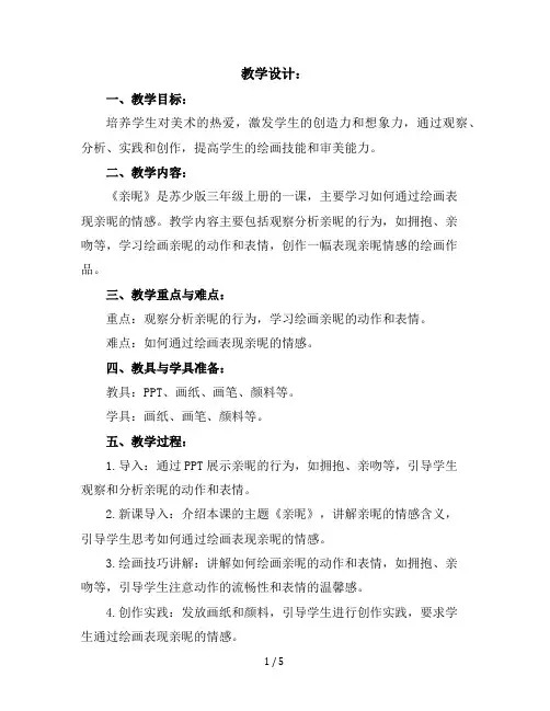 三年级上册美术教学设计-14亲昵｜苏少版(4)
