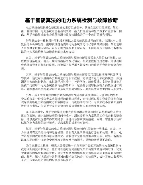 基于智能算法的电力系统检测与故障诊断