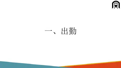 电力机车乘务员乘务作业—出勤作业