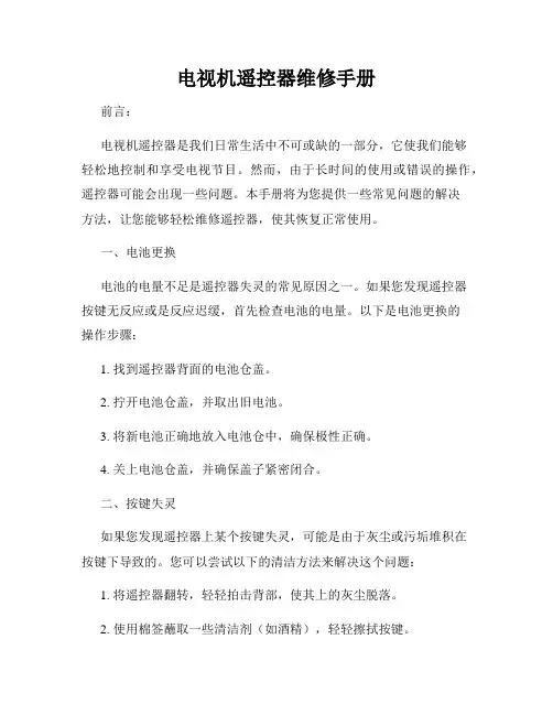 电视机遥控器维修手册