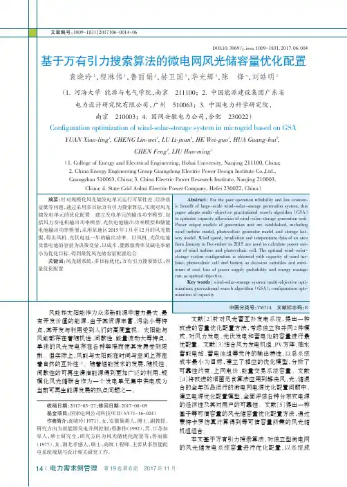 基于万有引力搜索算法的微电网风光储容量优化配置