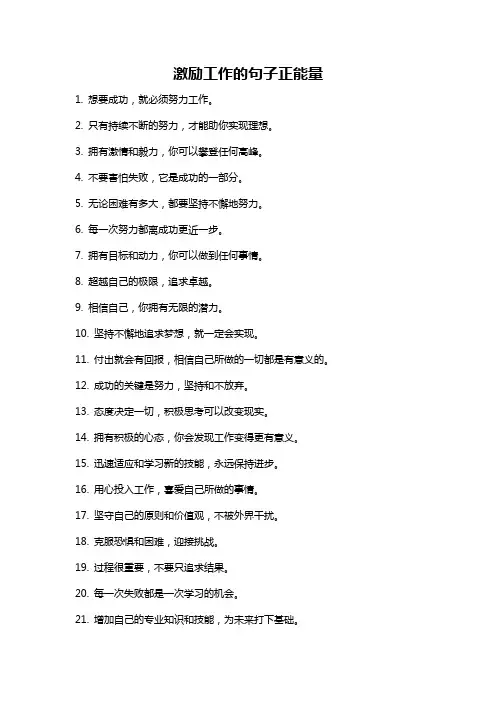 激励工作的句子正能量