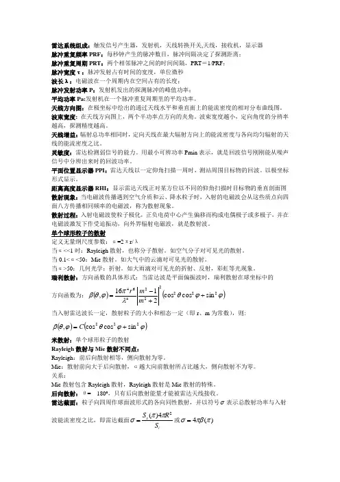 雷达气象学期末复习重点