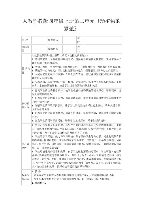 人教鄂教版四年级上册第二单元《动植物的繁殖》