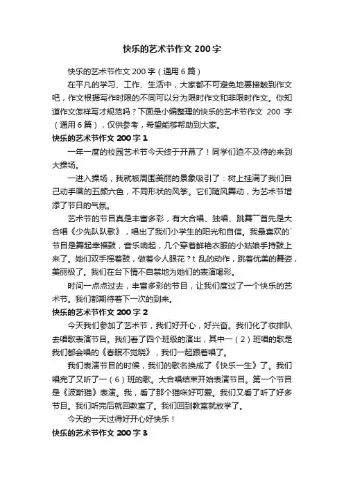快乐的艺术节作文200字（通用6篇）