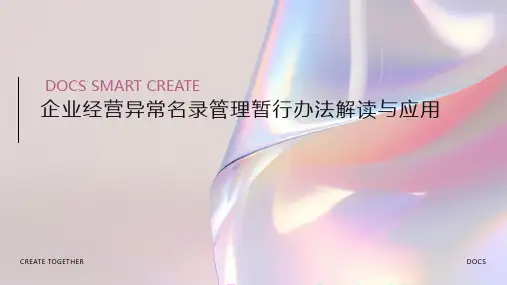 企业经营异常名录管理暂行办法