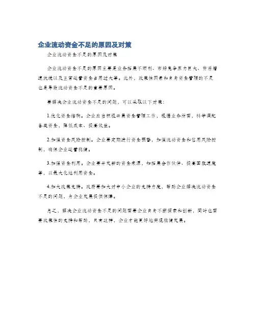 企业流动资金不足的原因及对策
