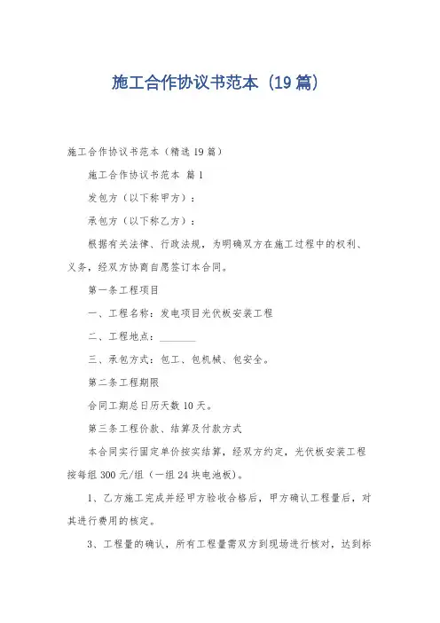 施工合作协议书范本(19篇)