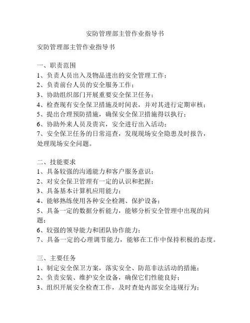 安防管理部主管作业指导书