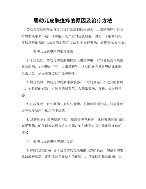 婴幼儿皮肤瘙痒的原因及治疗方法