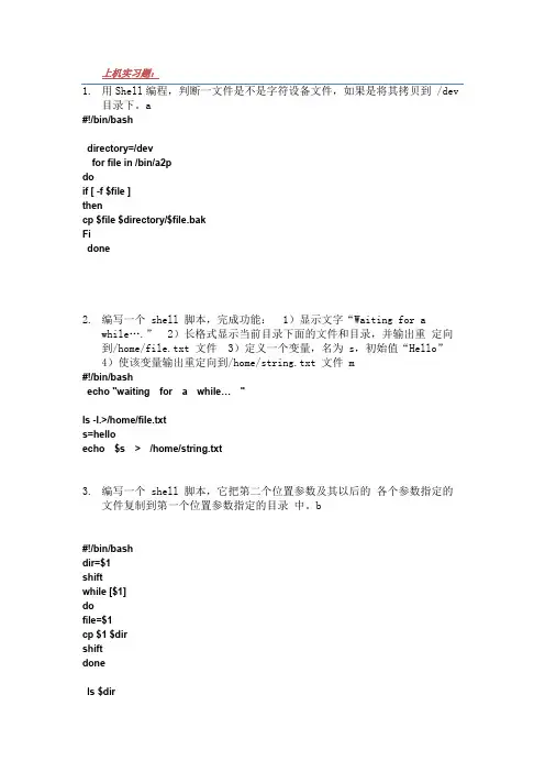 Linux上机练习题shell程序设计基础