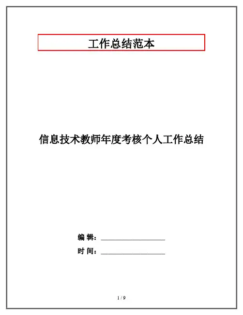 信息技术教师年度考核个人工作总结