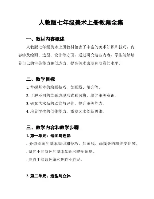 人教版七年级美术上册教案全集