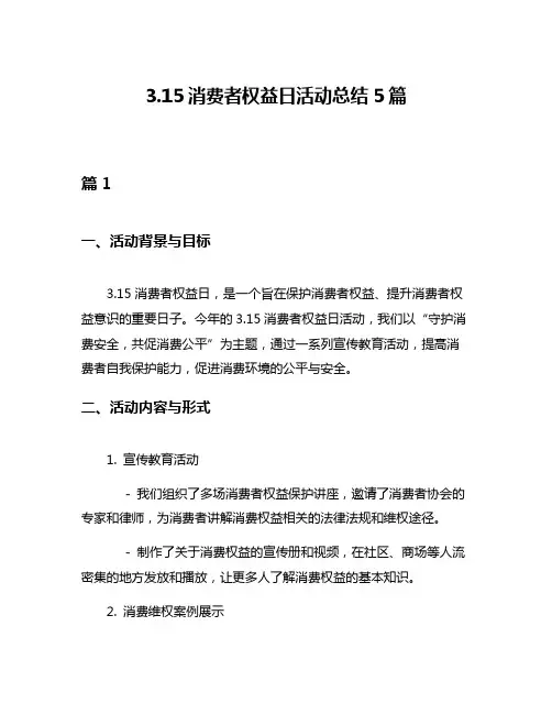 315消费者权益日活动总结5篇