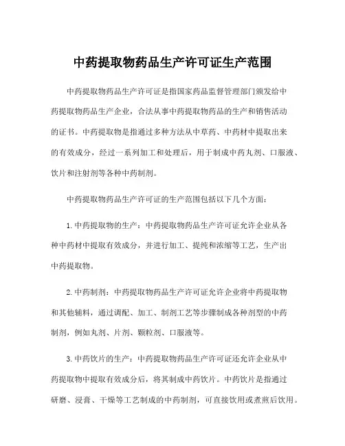 中药提取物药品生产许可证生产范围