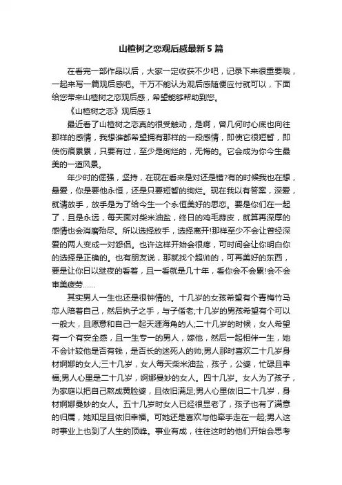 山楂树之恋观后感最新5篇