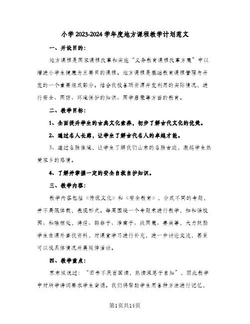 小学2023-2024学年度地方课程教学计划范文(5篇)