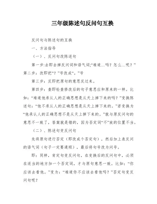三年级陈述句反问句互换