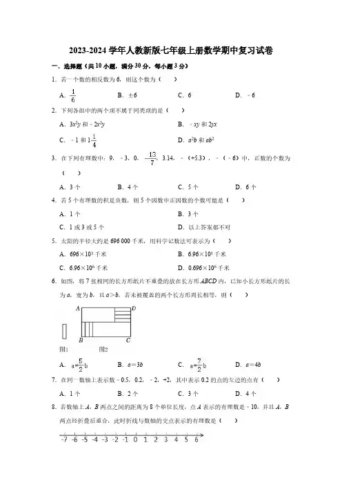 2023-2024学年人教新版七年级上册数学期中复习试卷(含解析)