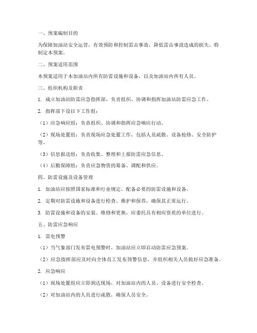 加油站防雷紧急预案