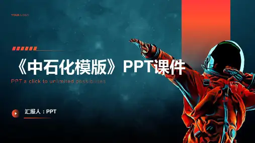《中石化模版》课件