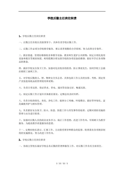 学校后勤主任岗位职责