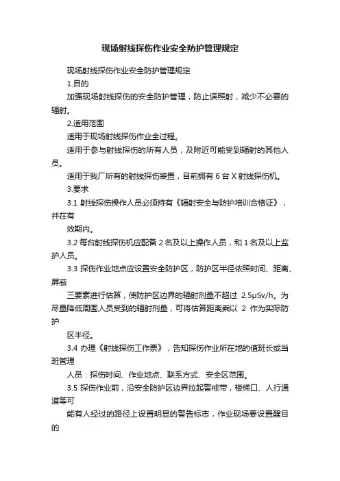 现场射线探伤作业安全防护管理规定