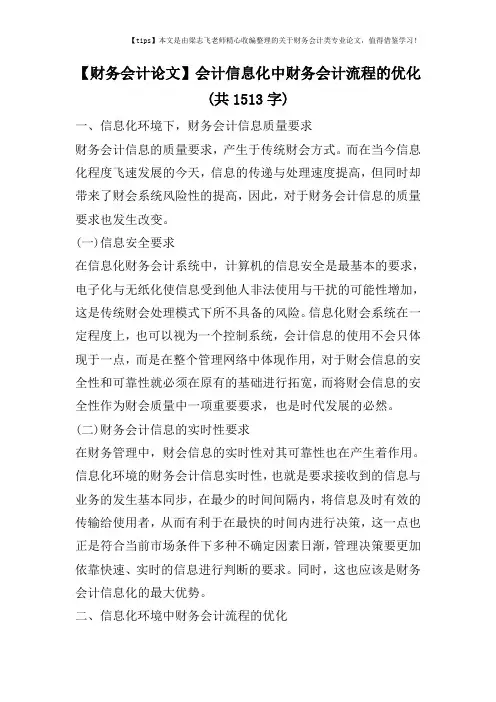 【财务会计论文】会计信息化中财务会计流程的优化(共1513字)