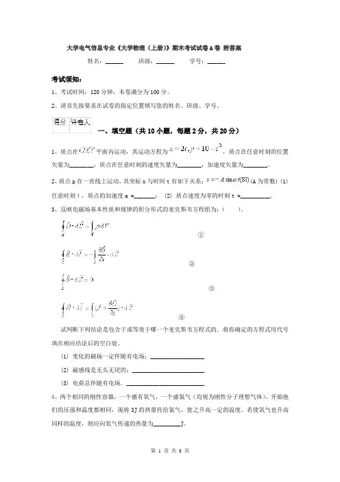 大学电气信息专业《大学物理(上册)》期末考试试卷A卷 附答案
