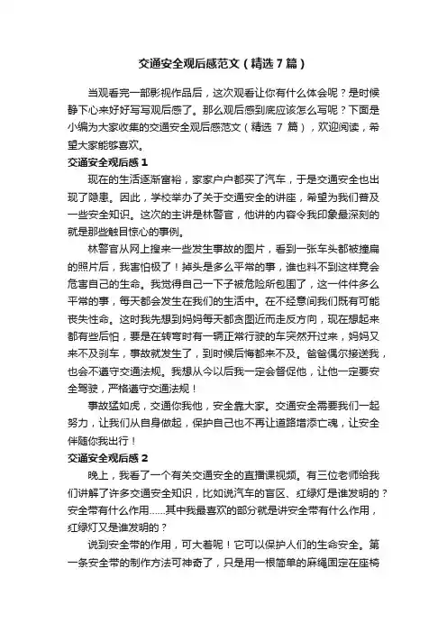 交通安全观后感范文（精选7篇）