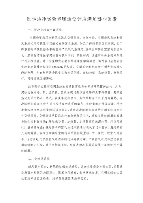 医学洁净实验室暖通设计应满足哪些因素