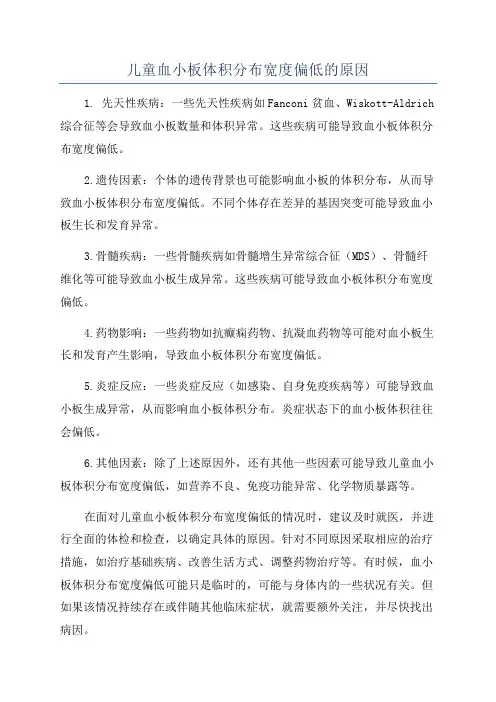 儿童血小板体积分布宽度偏低的原因