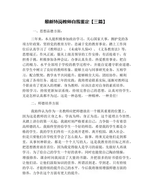 最新特岗教师自我鉴定【三篇】