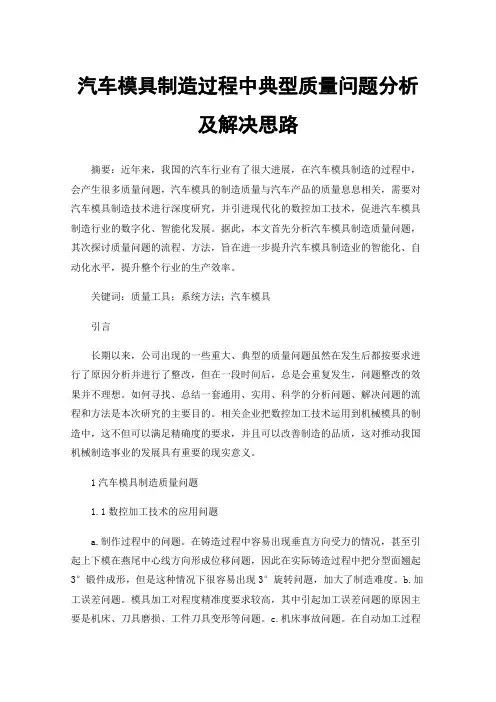 汽车模具制造过程中典型质量问题分析及解决思路