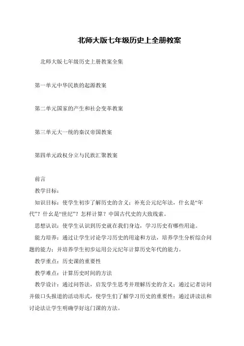 北师大版七年级历史上全册教案