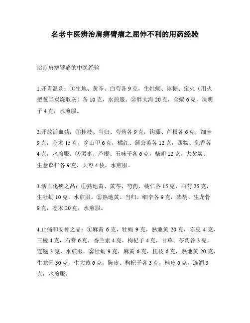 名老中医辨治肩痹臂痛之屈伸不利的用药经验