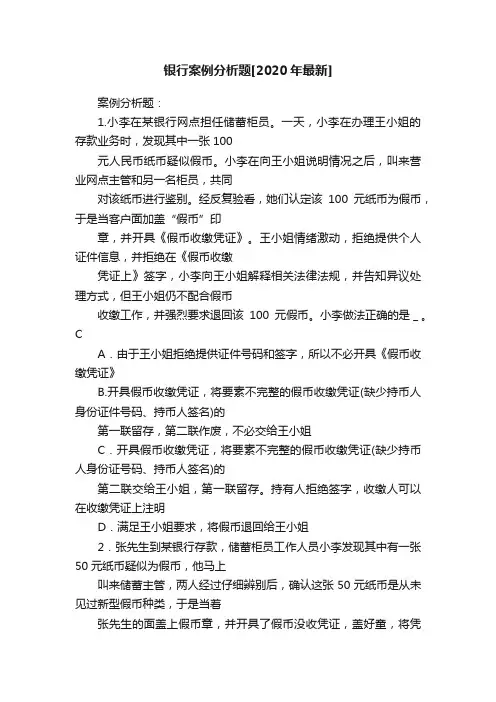 银行案例分析题[2020年最新]