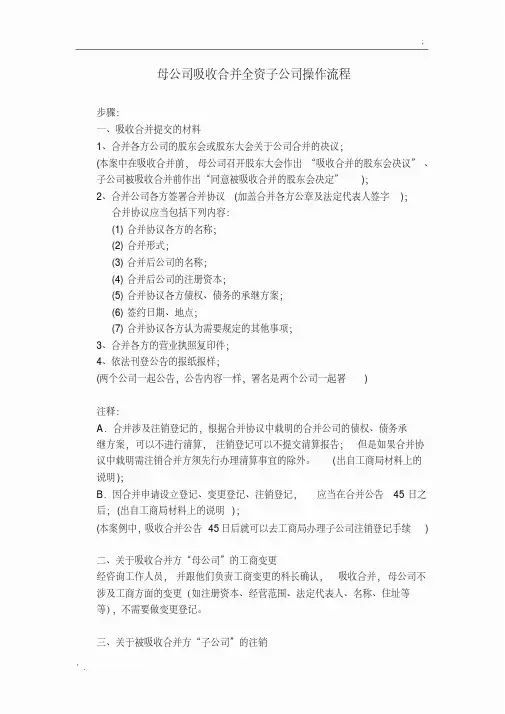 母公司吸收合并子公司工商变更流程