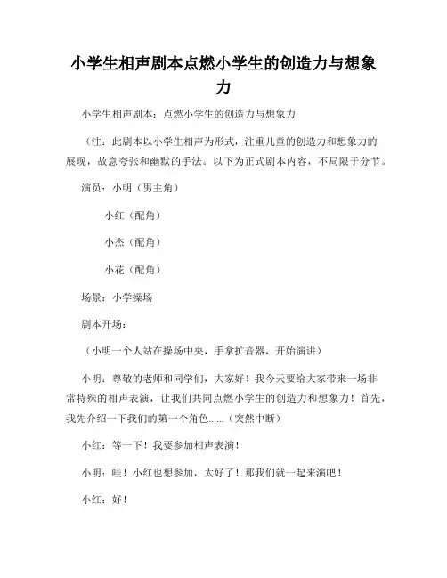 小学生相声剧本点燃小学生的创造力与想象力